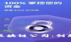 探索全球离岸区块链公司：创新与合规的平衡